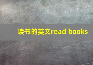 读书的英文read books